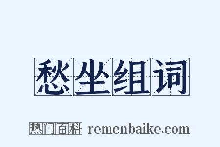 愁坐组词是什么意思的图片